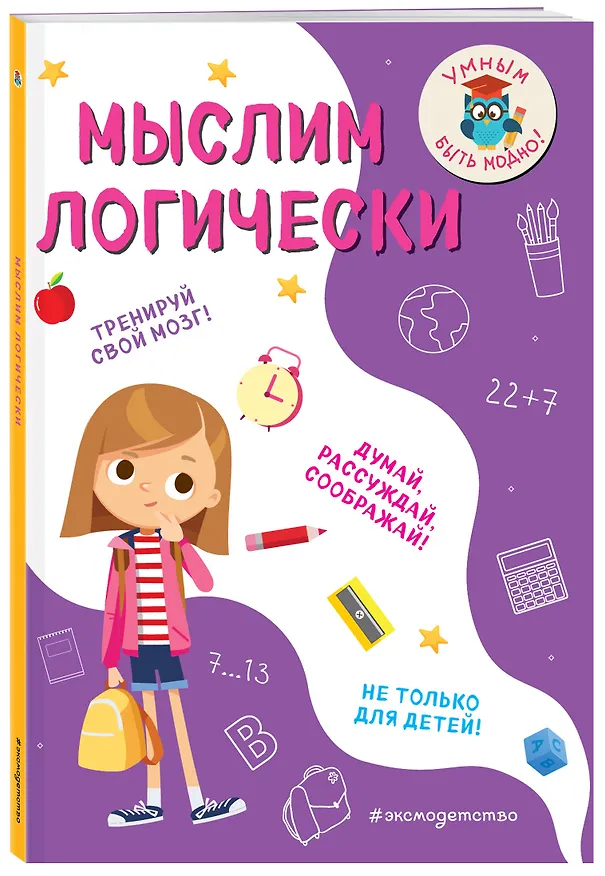 Книга Мыслим логически (Инна Абрикосова) — 4