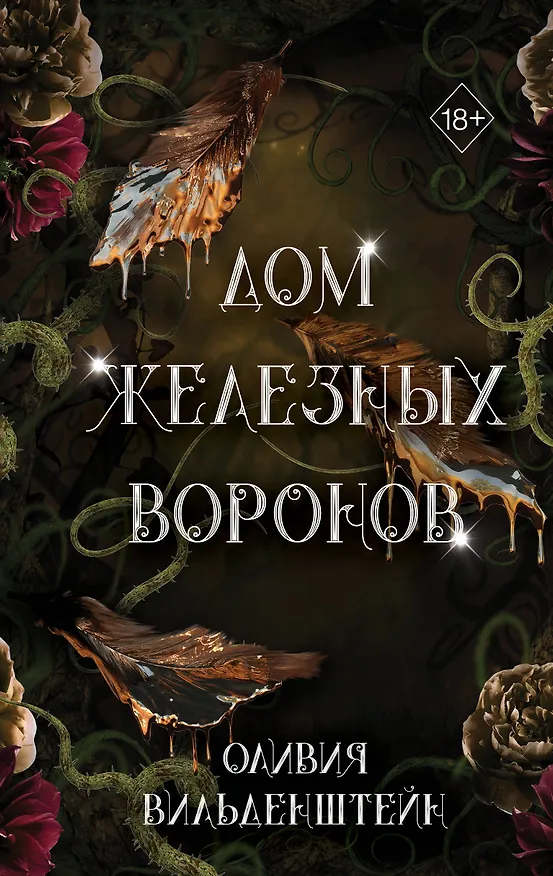 Книга Дом железных воронов (#1) (Оливия Вильденштейн) — 1