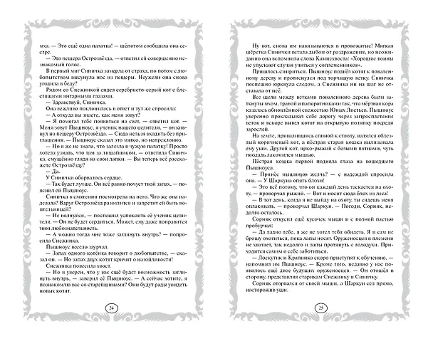 Книга Коты-воители. Золотая коллекция. Пророчество Синей Звезды. (Эрин Хантер) — 17
