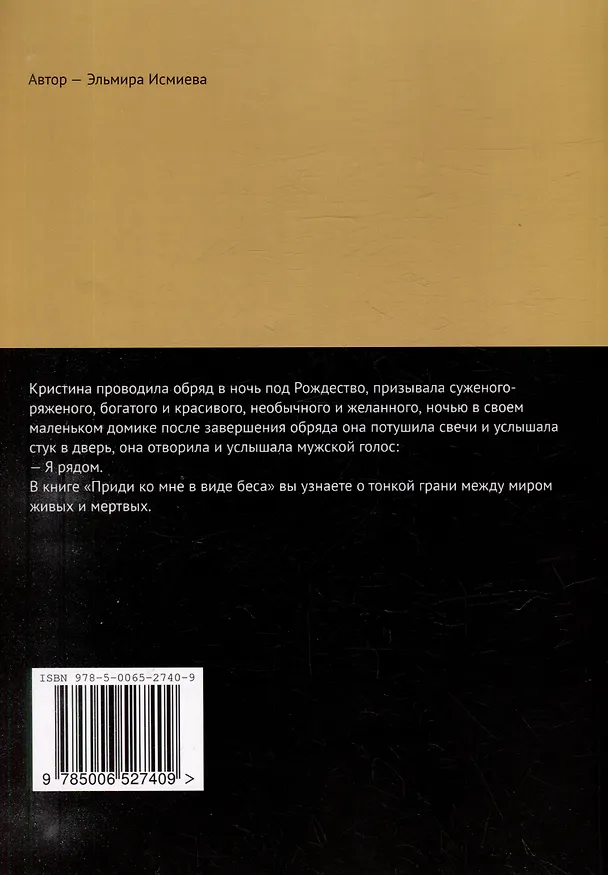 Книга Приди ко мне в виде беса. Мистические рассказы, в основу которых вошли реальные события (Эльмира Исмиева) — 2