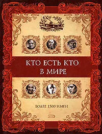 Книга Кто есть кто в мире, более 1500 имен (Галина Шалаева)