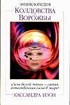 Книга Энциклопедия колдовства и ворожбы (Кассандра Изон) — 1