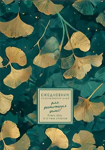 Ежедневник недат. А5 176л "EVERY DAY. Dream" 7БЦ, ламинация Soft Touch, цв.срез, дизайн. форзац, офсет