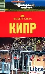 Кипр: путеводитель