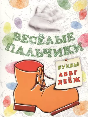 Книжка-раскраска.Весёлые пальчики. Буквы А-Ж — 2416035 — 1