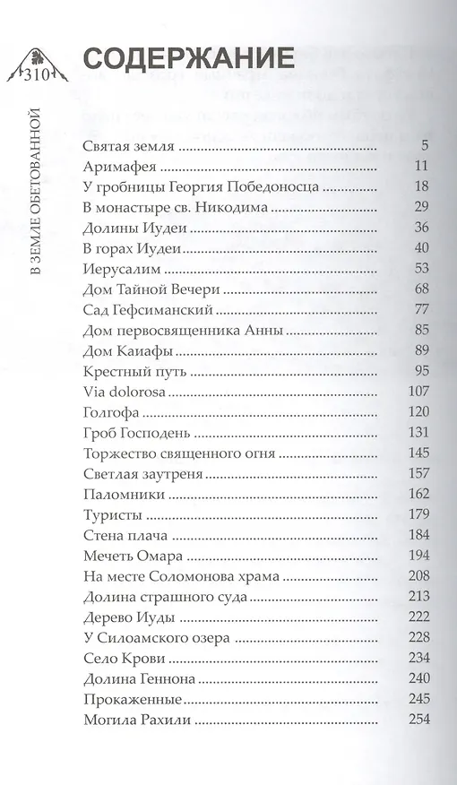 Книга В Земле обетованной (Палестина) (Влас Дорошевич) — 2
