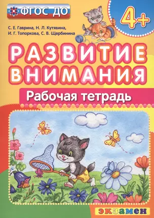 Развитие внимания  4+ . ФГОС ДО — 2553695 — 1