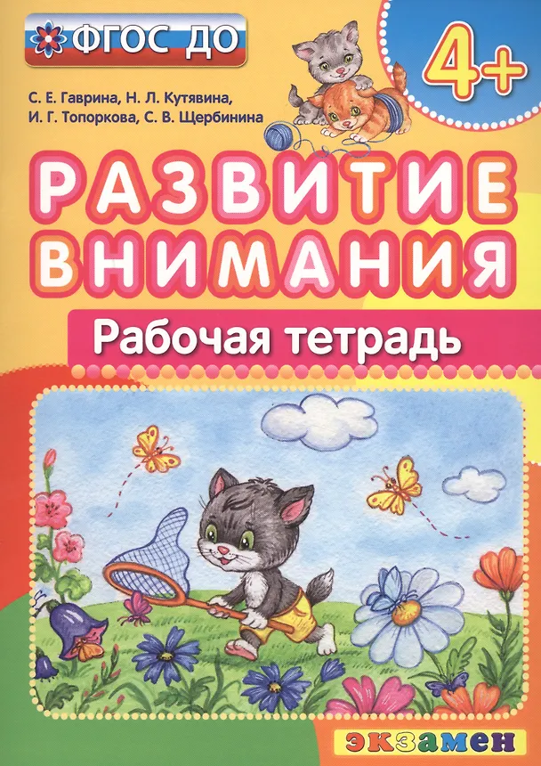 Книга Развитие внимания 4+ . ФГОС ДО (Ирина Топоркова, Светлана Щербинина, Светлана Гаврина, Наталья Кутявина) — 1