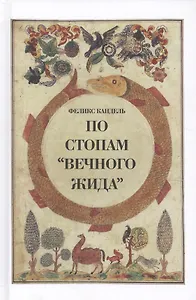 По стопам Вечного жида