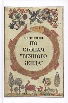 Книга По стопам Вечного жида (Феликс Кандель)