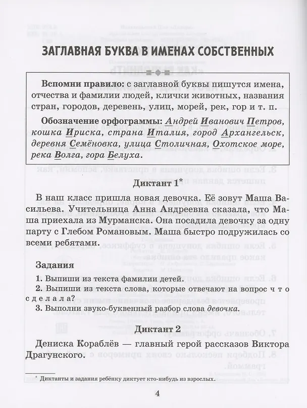 Книга Диктанты по русскому языку с правилами, объяснением трудных орфограмм и образцами выполнения работы над ошибками. 1-4 классы () — 2