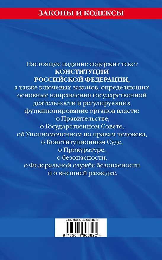 Книга Конституция Российской Федерации. Новая редакция со всеми изменениями и основными федеральными законами на 2023 год () — 2