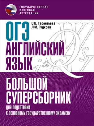 ОГЭ. Английский язык. Большой суперсборник для подготовки к основному государственному экзамену — 2926476 — 1