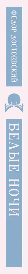 Книга Белые ночи (Федор Достоевский) — 4