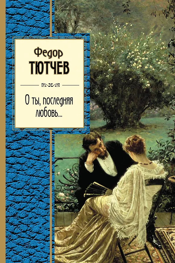 Книга О ты, последняя любовь... (Федор Тютчев) — 1