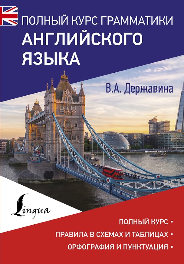 Книга Полный курс грамматики английского языка (Виктория Державина) — 1