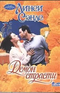 Книга Демон страсти () — 1