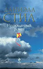 Книга Неожиданный роман : роман (Даниэла Стил)