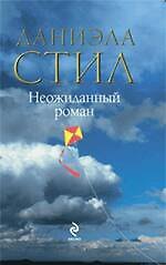 Книга Неожиданный роман : роман (Даниэла Стил) — 1