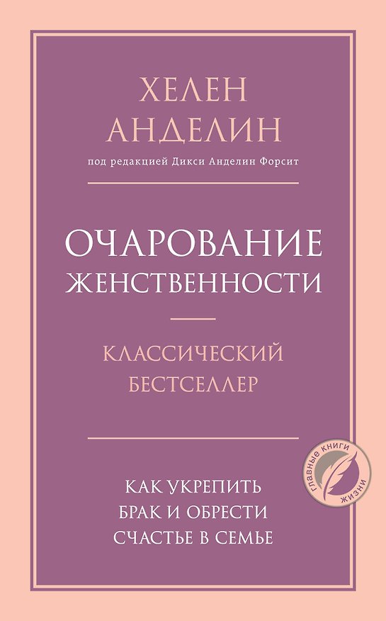 Книга Очарование женственности (Хелен Анделин) — 1
