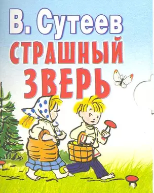 Страшный зверь Сказка — 2219319 — 1