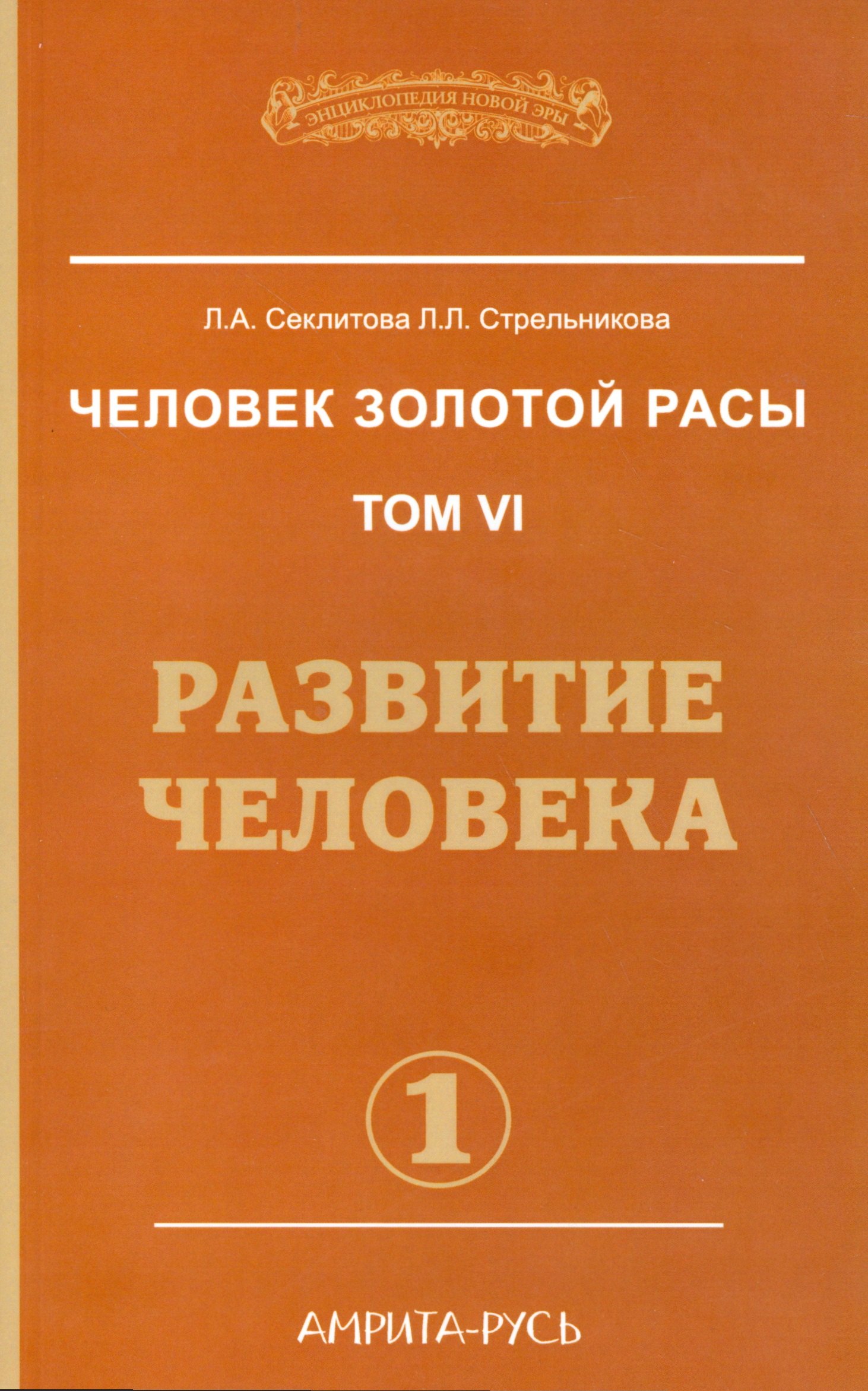 

Человек золотой расы. Том 6. Развитие человека. Часть 1