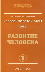 Человек золотой расы. Том 6. Развитие человека. Часть 1