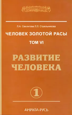 Человек золотой расы. Том 6. Развитие человека. Часть 1 — 2531625 — 1