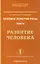 Человек золотой расы. Том 6. Развитие человека. Часть 1 — 2531625 — 1