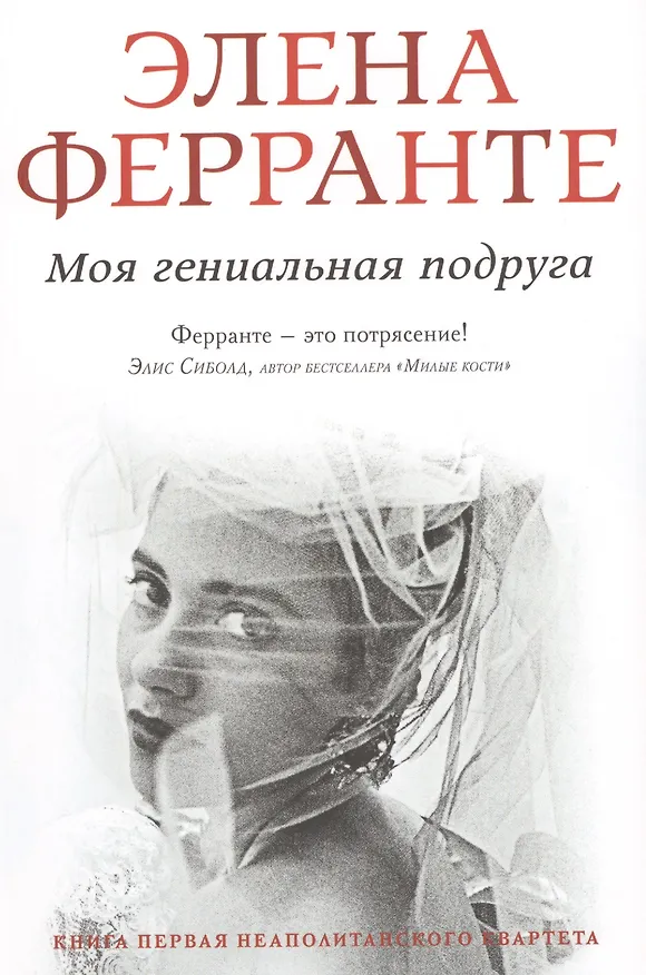 Книга Моя гениальная подруга (Элена Ферранте) — 1