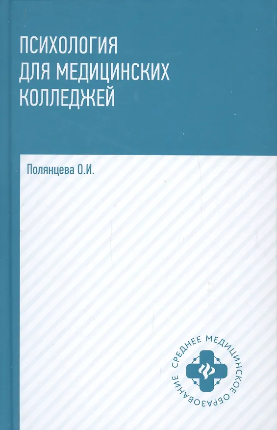 Книга Психология для медиц.колледжей: учебник   . (Ольга Полянцева) — 1