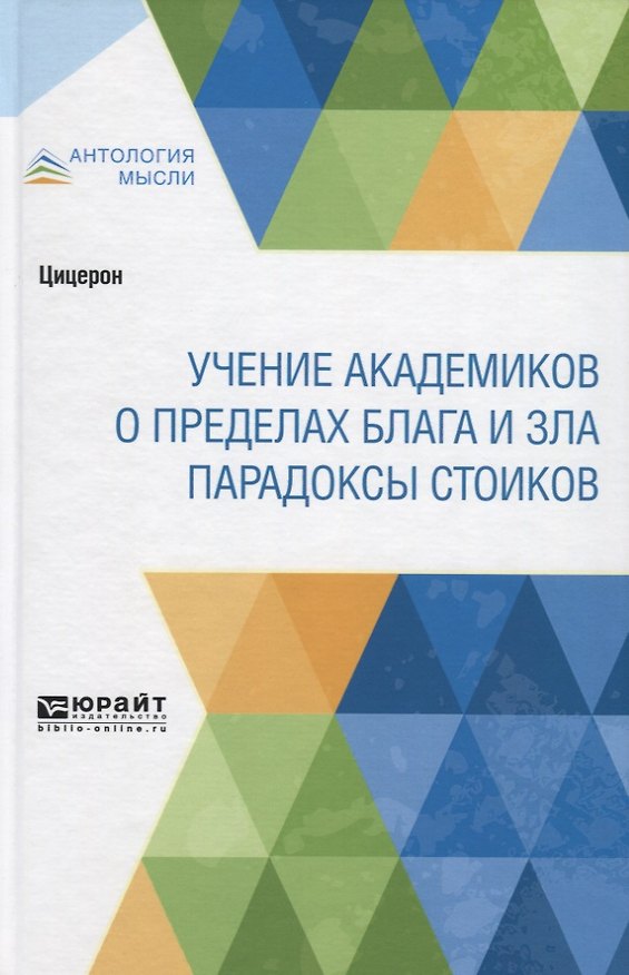 Книга Учение академиков. О пределах блага и зла. Парадоксы стоиков (Марк Туллий Цицерон) — 1