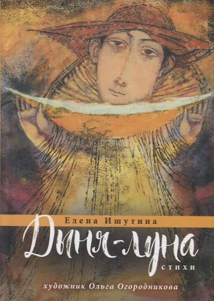 Книга Дыня-луна. Стихи () — 1