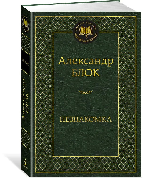 Книга Незнакомка (Александр Блок) — 2