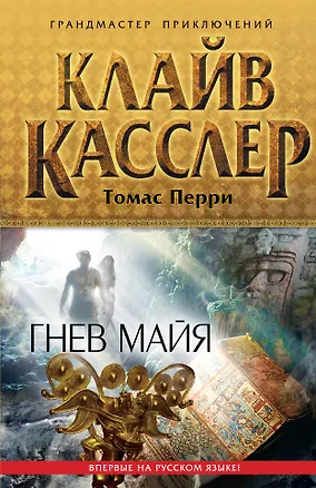 Книга Гнев майя (Клайв Касслер)