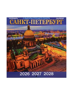 Календарь 2026-2028г 300*300 СПб "Санкт -Петербург с высоты птичьего полета" настенный, на скрепке 3103768