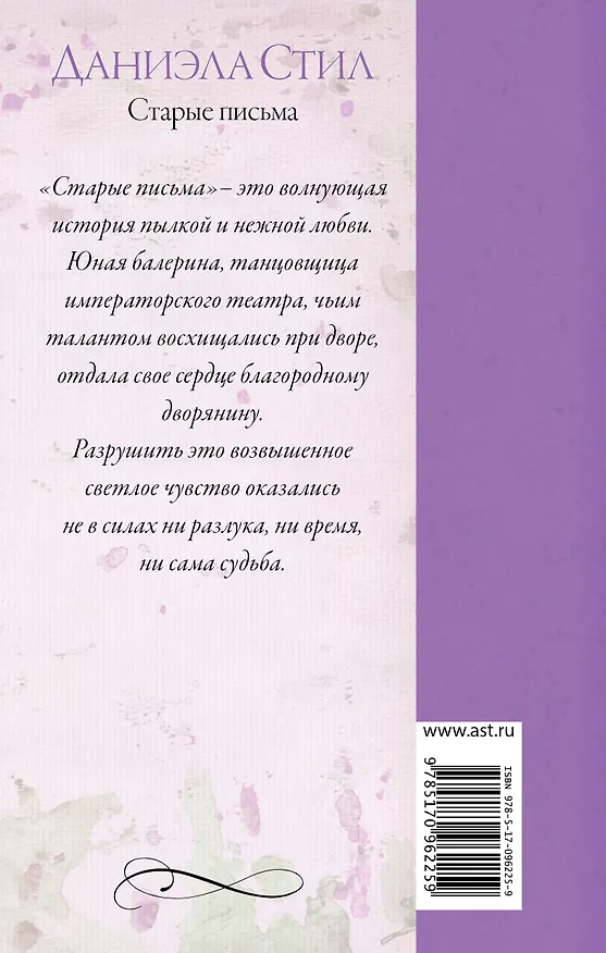 Книга Старые письма (Даниэла Стил) — 2