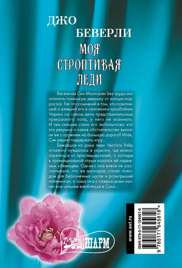 Книга Моя строптивая леди (Джо Беверли) — 2