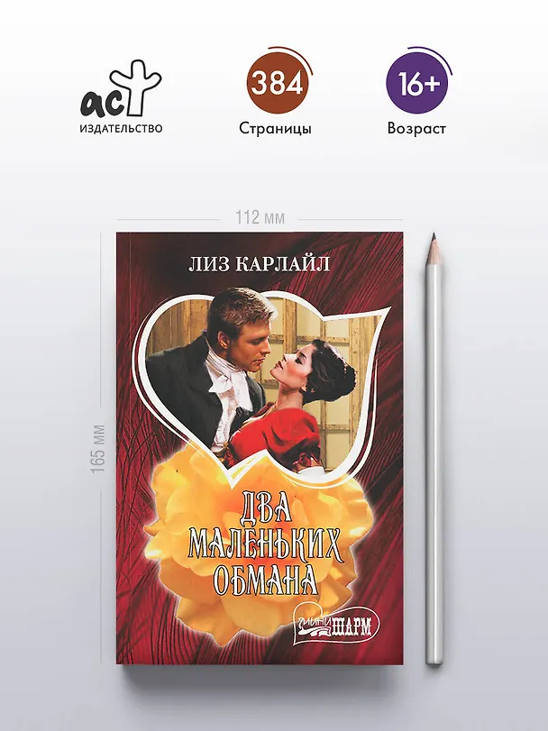 Книга Два маленьких обмана (Лиз Карлайл) — 5