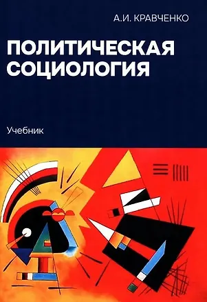 Книга Политическая социология: Учебник (Альберт Кравченко)