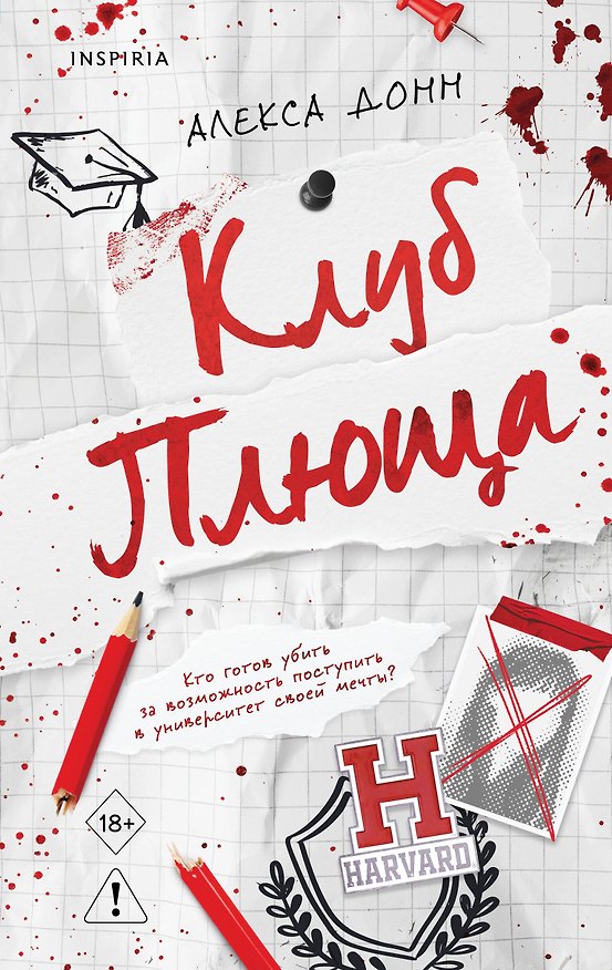 Книга Клуб Плюща (Алекса Донн) — 1