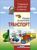 Рисуем на клеточках. Транспорт. Тетрадь для детей 5-6 лет — 2112658 — 1