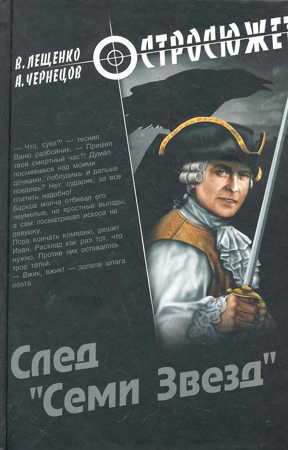 Книга След Семи Звезд (Владимир Лещенко) — 1