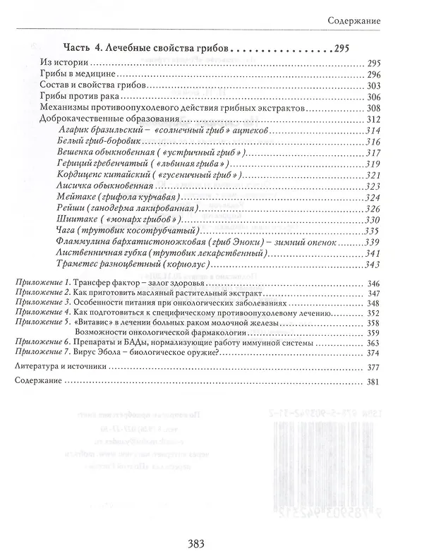 Книга На страже здоровья Иммунная система и ее коррекция (БезРосЗависим) Бойко () — 4