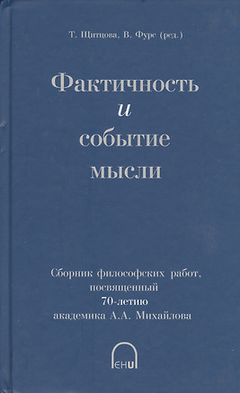 Фактичность и событие мысли. Сборник философских работ, посвященный 70-летию академика А.А. Михайлова — 2596361 — 1