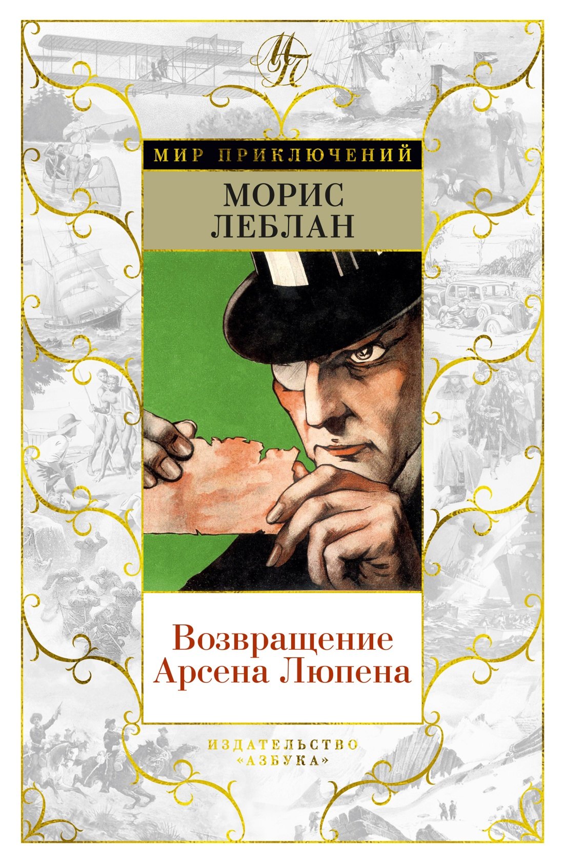 

Возвращение Арсена Люпена
