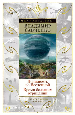 Должность во Вселенной. Время больших отрицаний — 2693860 — 1