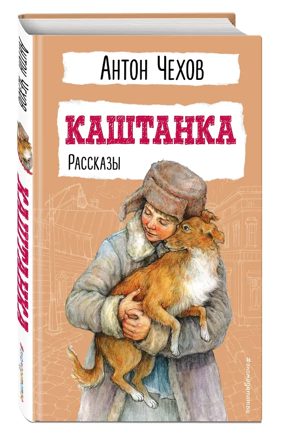 Книга Каштанка. Рассказы (Антон Чехов) — 5