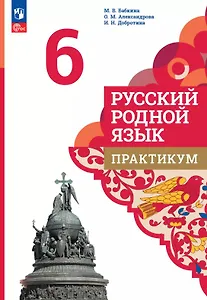 Русский родной язык. 6 класс. Практикум