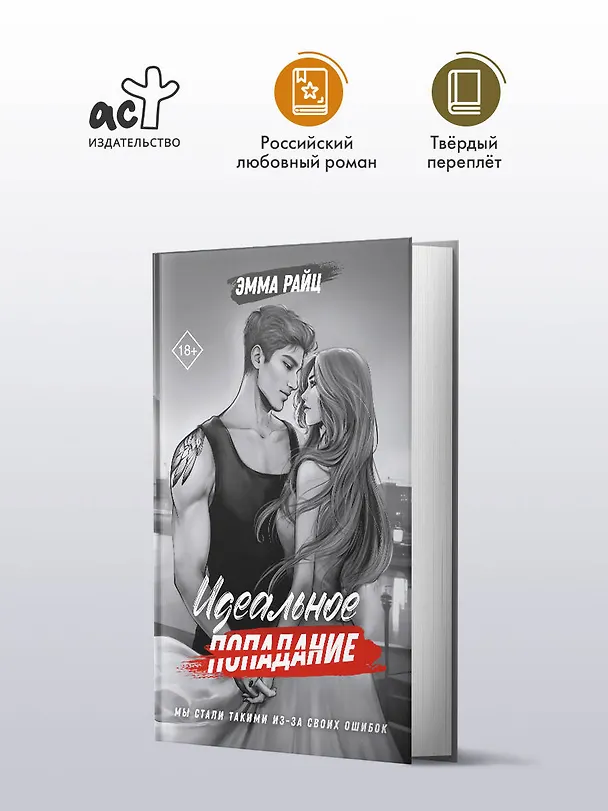 Книга Идеальное попадание (Эмма Райц) — 5